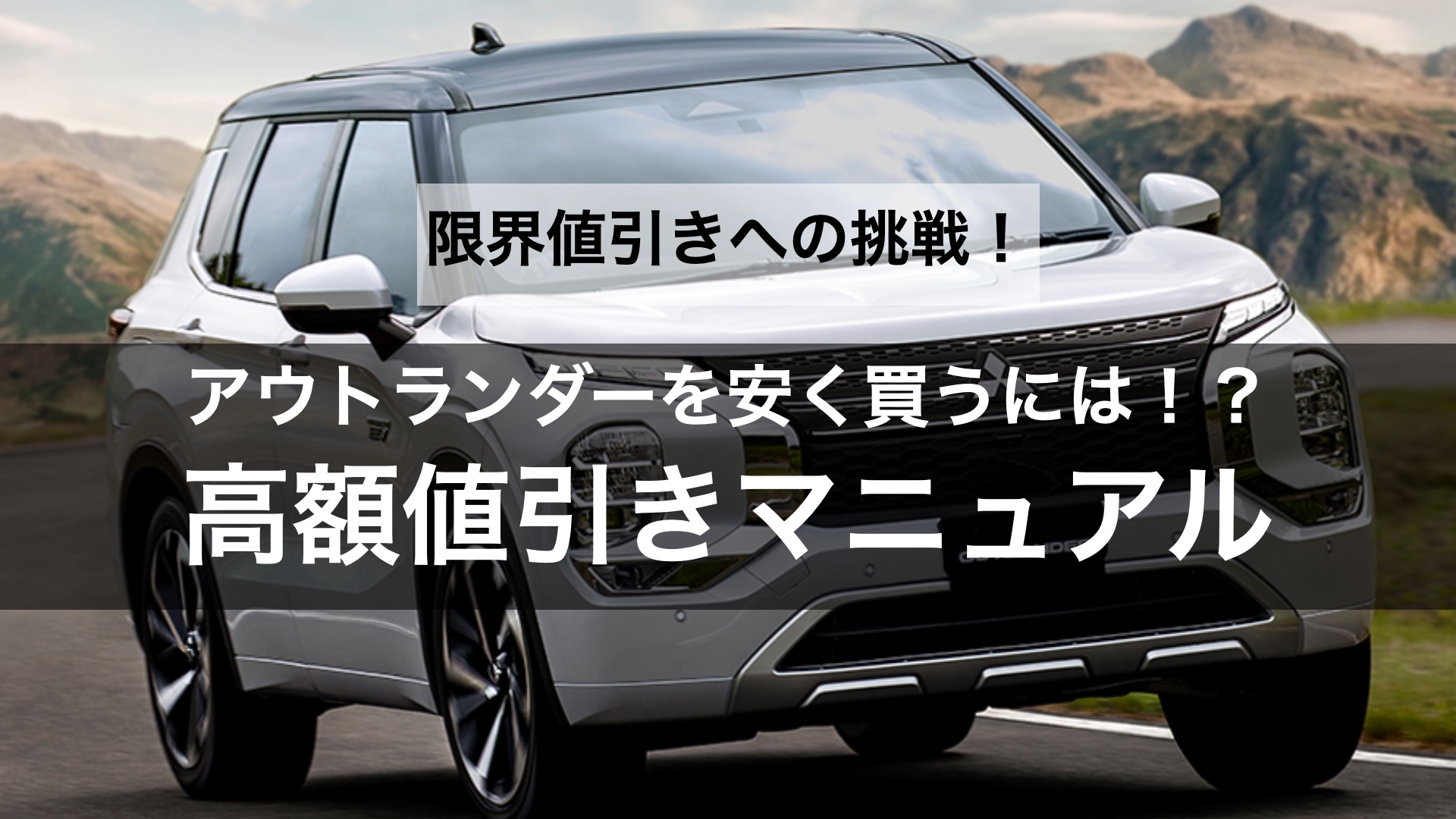 【限界値引きへの挑戦】アウトランダーの値引き交渉のコツや相場はどのくらい？