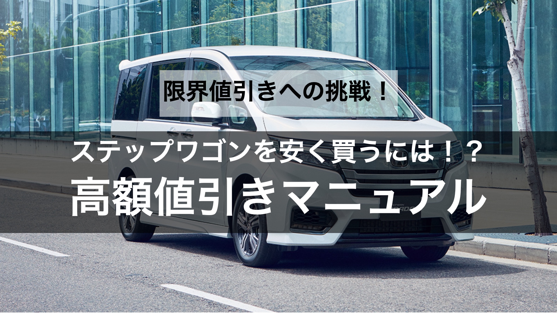 【限界値引きへの挑戦】ステップワゴンの値引き交渉のコツや相場はどのくらい？