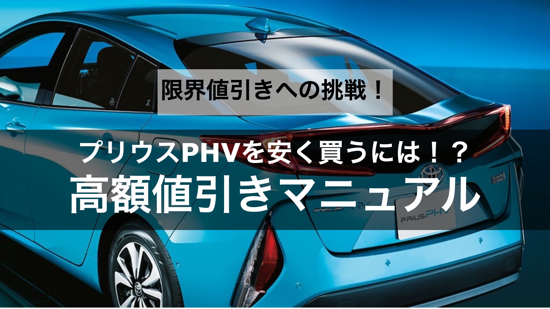 【限界値引きへの挑戦】プリウス PHVの値引き交渉のコツや相場はどのくらい？