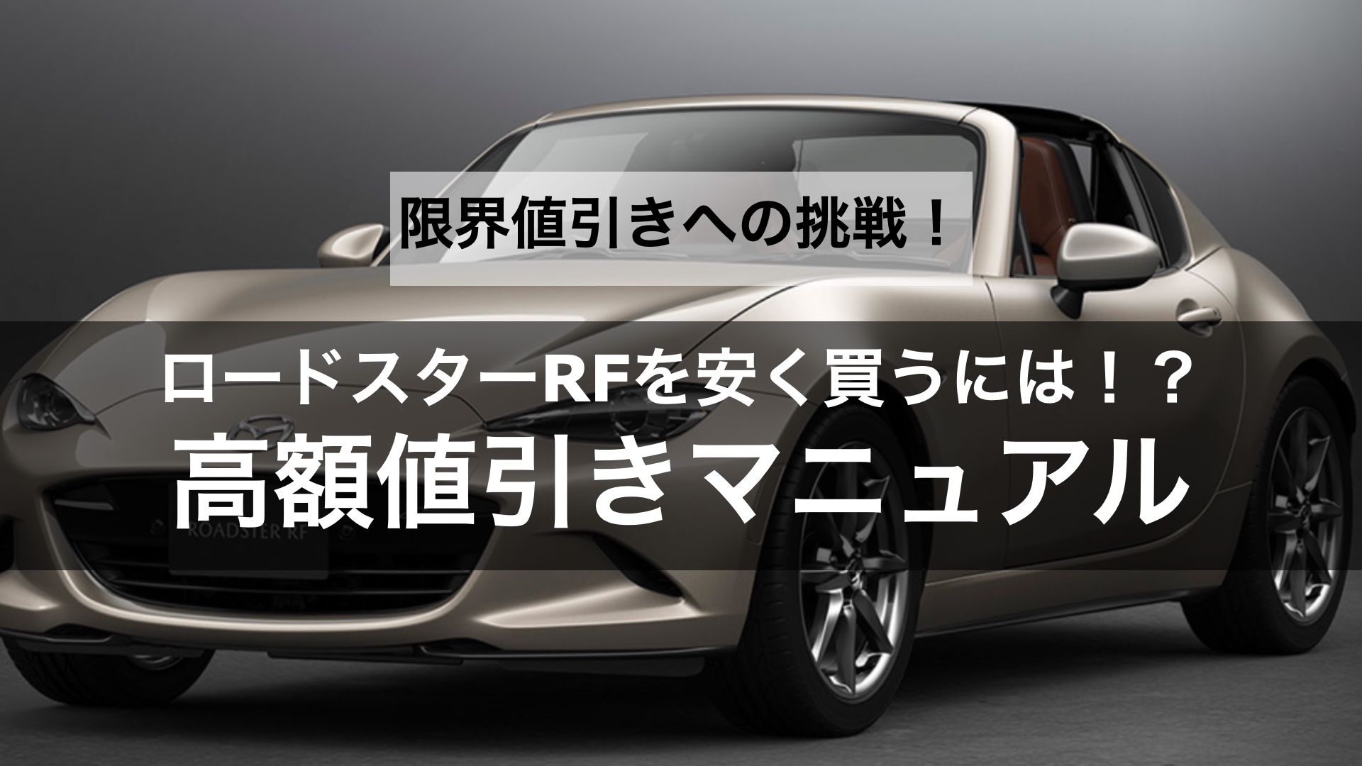 限界値引きへの挑戦】ロードスター RFの値引き交渉のコツや相場は