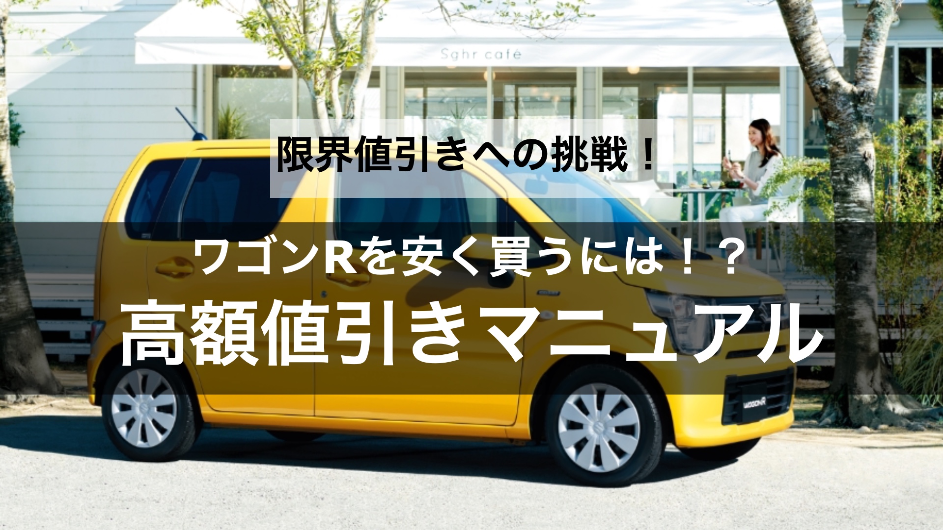 【限界値引きへの挑戦】ワゴン Rの値引き交渉のコツや相場はどのくらい？