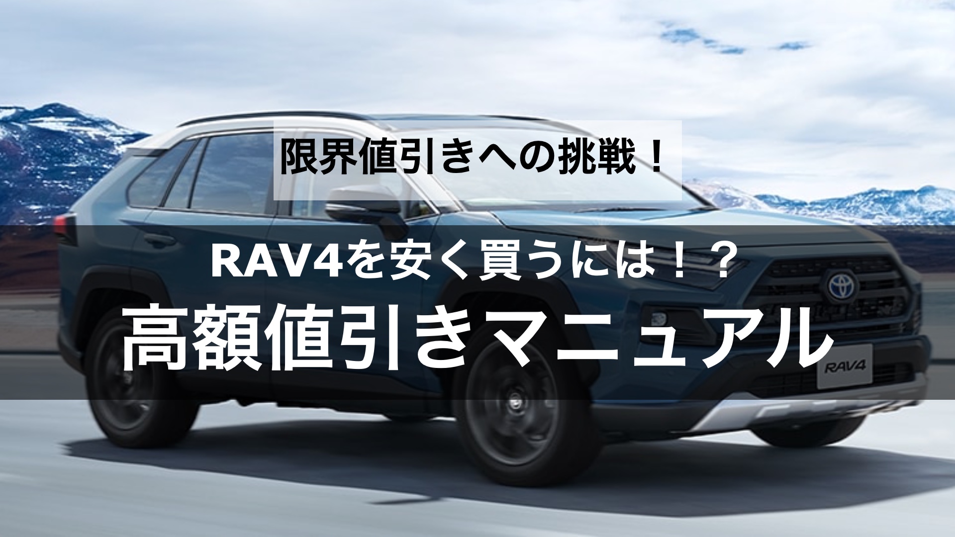 【限界値引きへの挑戦】RAV4の値引き交渉のコツや相場はどのくらい？