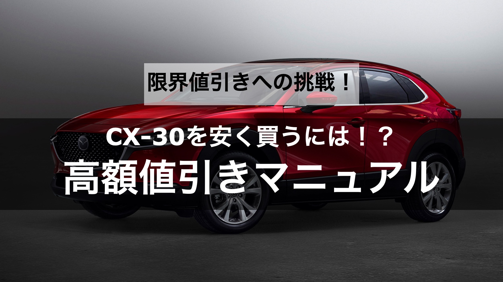 【限界値引きへの挑戦】CX 30の値引き交渉のコツや相場はどのくらい？