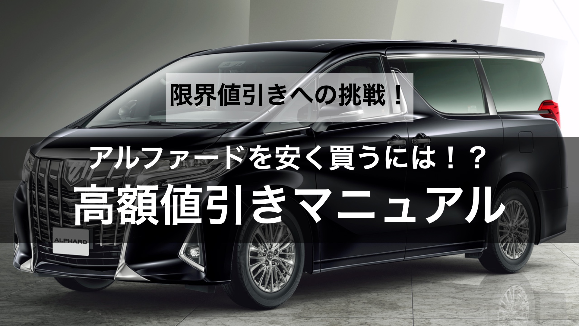 【限界値引きへの挑戦】アルファードの値引き交渉のコツや相場はどのくらい？