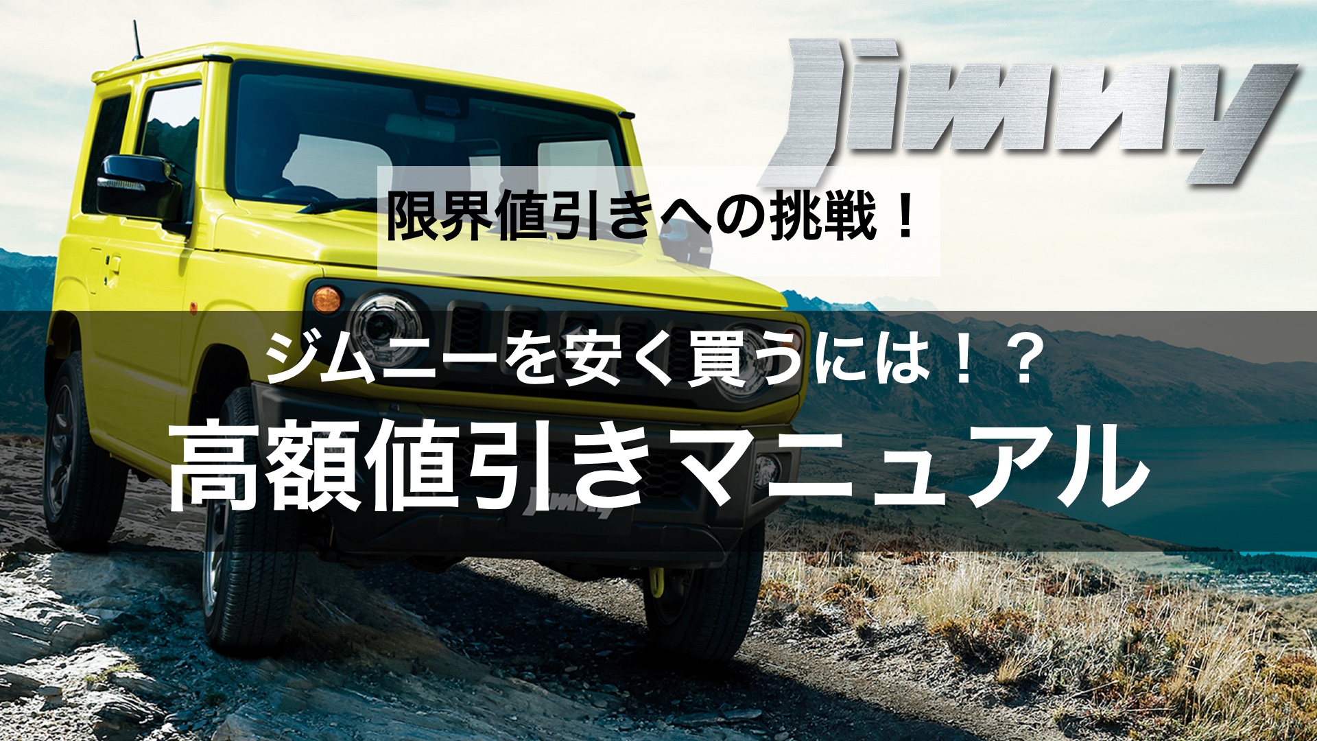 【限界値引きへの挑戦】ジムニーの値引き交渉のコツや相場はどのくらい？