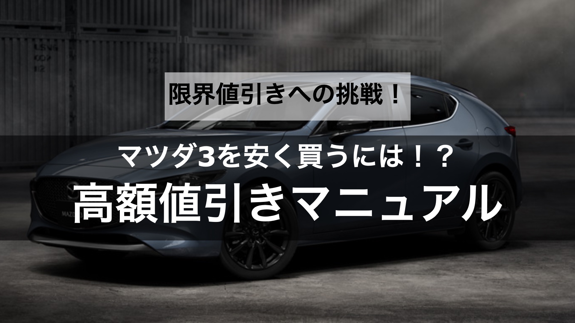 【限界値引きへの挑戦】マツダ 3の値引き交渉のコツや相場はどのくらい？