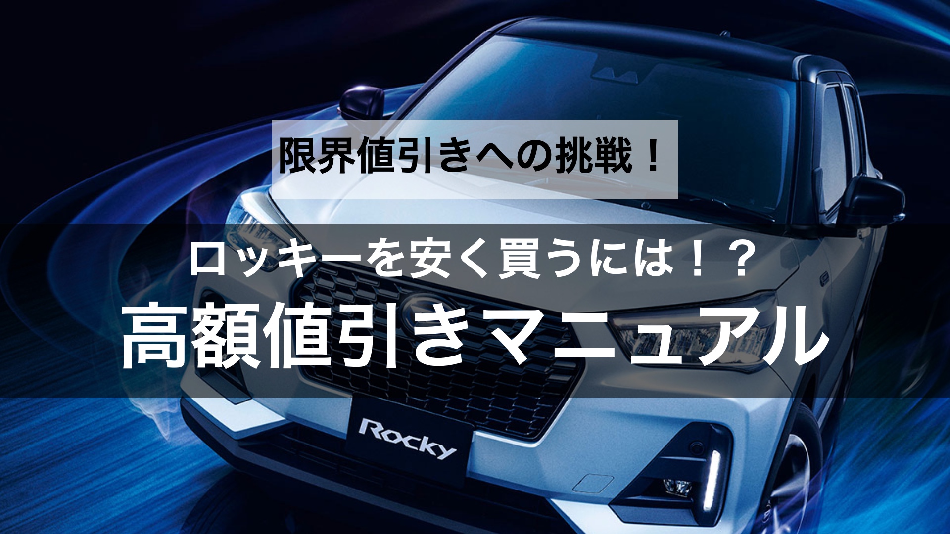 【限界値引きへの挑戦】ロッキーの値引き交渉のコツや相場はどのくらい？