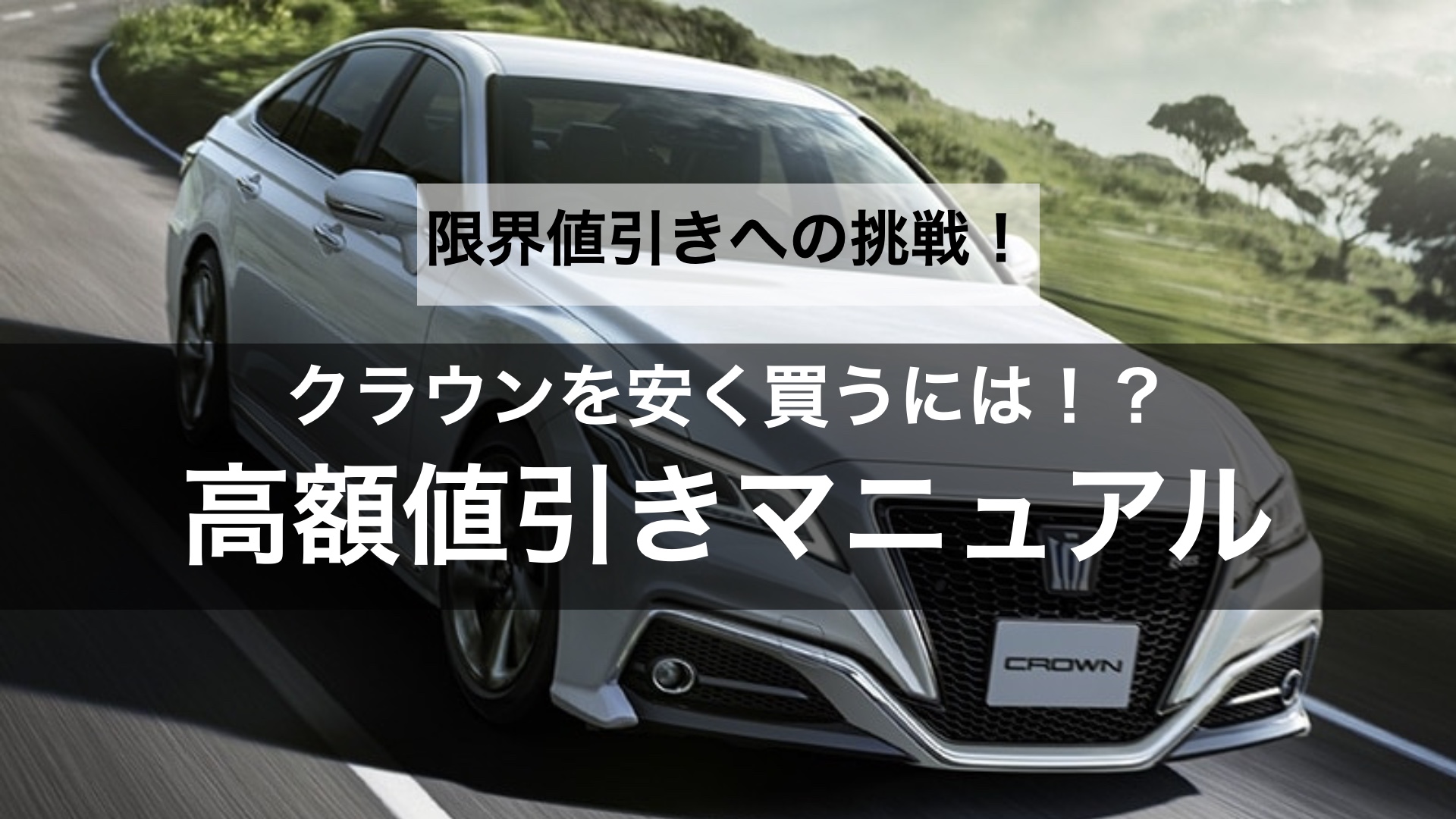 【限界値引きへの挑戦】クラウンの値引き交渉のコツや相場はどのくらい？